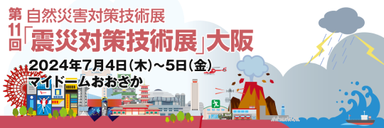 第11回「震災対策技術展」大阪