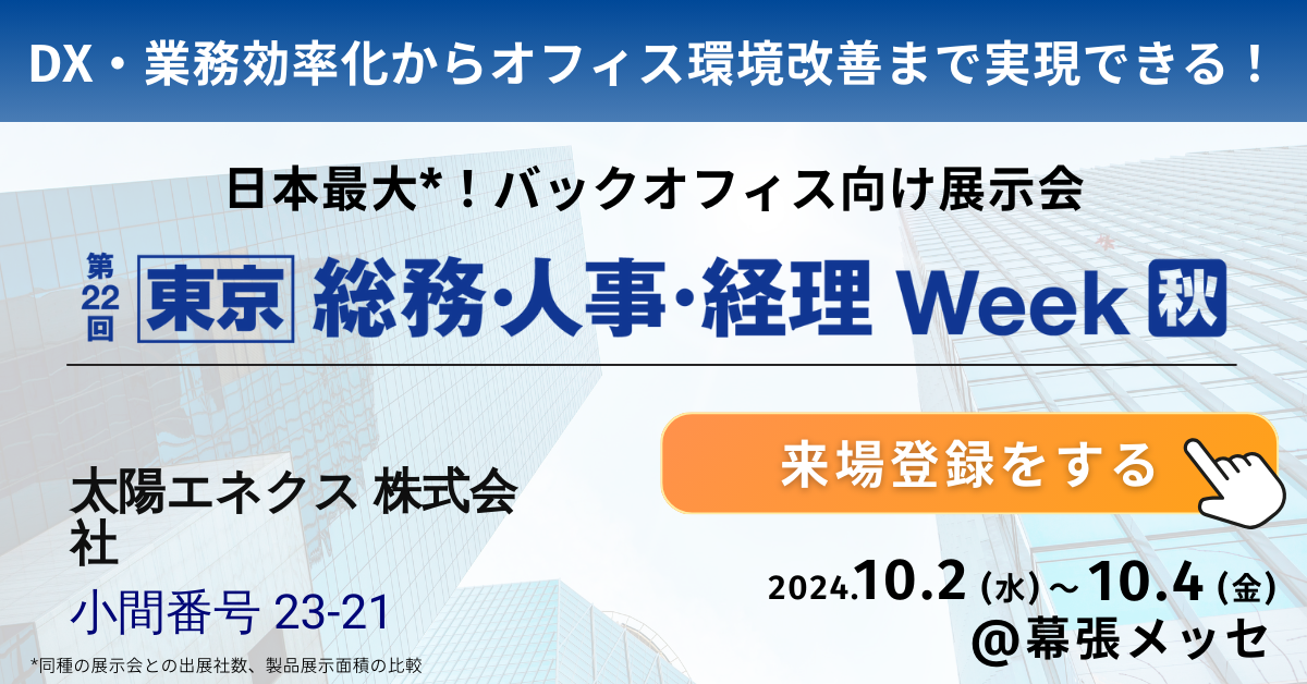 【東京】総務・人事・経理Week[秋]  2024