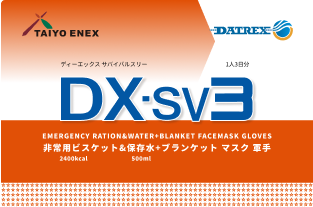 DX-SV3:ディーエックスサバイバルスリー